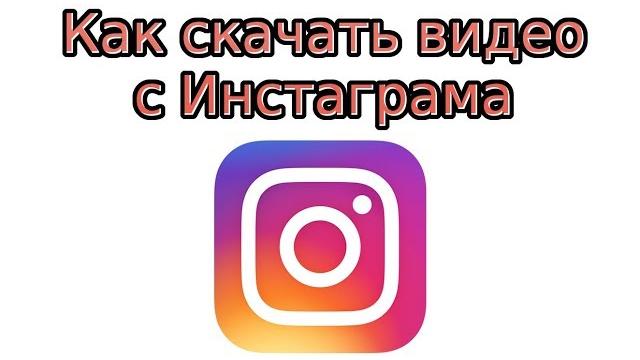 Как скачать видео с инстаграма Как скачать видео с инстаграма