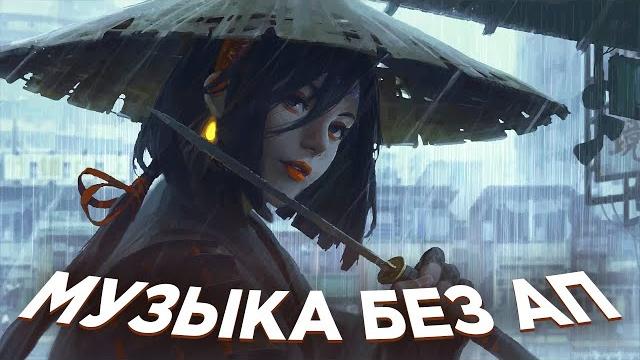 Крутая музыка без авторских прав для стрима музыка без ап 2022 3 часа музыки без ап для стримов Крутая музыка без авторских прав для стрима музыка без ап 2022 3 часа музыки без ап для стримов