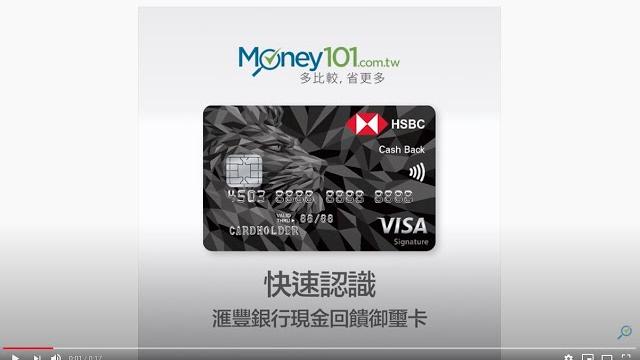 Money101 信用卡資料庫 | 快速認識滙豐銀行現金回饋御璽卡 Money101 信用卡資料庫 | 快速認識滙豐銀行現金回饋御璽卡