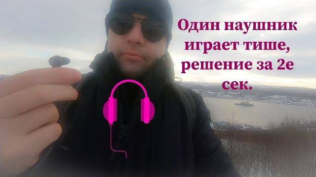 Один наушник играет тише решение за две секунды one earphone plays lower than the other, a solution Один наушник играет тише решение за две секунды one earphone plays lower than the other, a solution