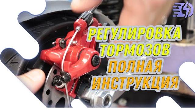 Полная регулировка тормозов электросамоката Полная регулировка тормозов электросамоката