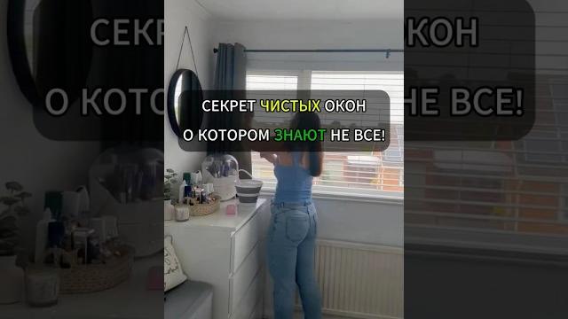 Секрет чистых окон, о котором знают не все!#лайфхак #лайфхаки #уборка #хитрости #советы Секрет чистых окон, о котором знают не все!#лайфхак #лайфхаки #уборка #хитрости #советы