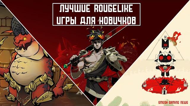 Лучшие roguelike игры для знакомства с жанром Лучшие roguelike игры для знакомства с жанром