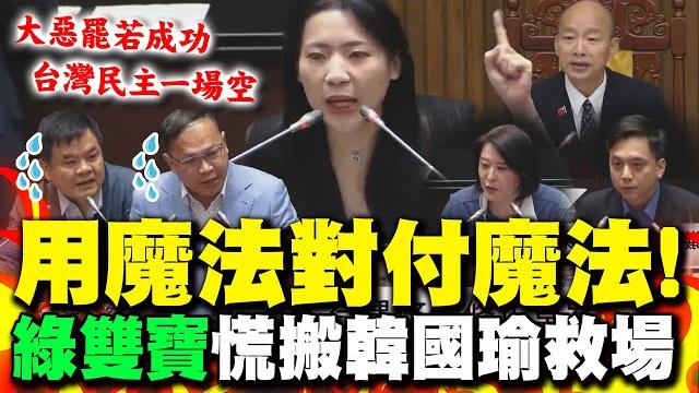 套路被搶走"綠雙寶"慌了!講不過就搬韓國瑜救場 藍營戰隊引用韓金句齊反罷"民主一場空" 套路被搶走"綠雙寶"慌了!講不過就搬韓國瑜救場 藍營戰隊引用韓金句齊反罷"民主一場空"