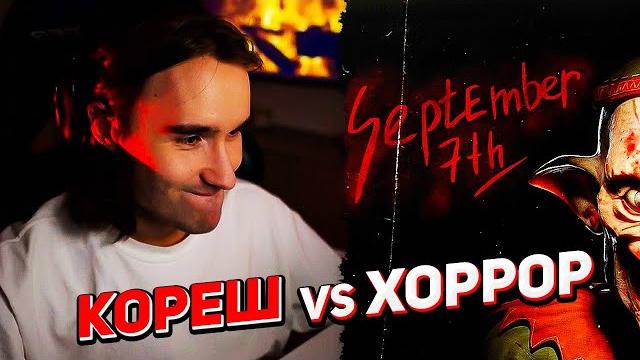Кореш играет в хоррор september 7th Кореш играет в хоррор september 7th