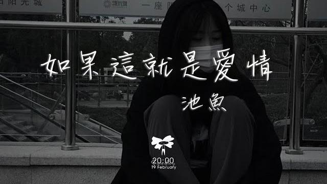 池鱼 - 如果这就是爱情「如果你听到这里 如果你依然放弃」【動態歌詞】 池鱼 - 如果这就是爱情「如果你听到这里 如果你依然放弃」【動態歌詞】