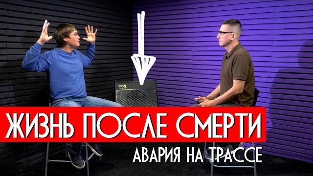 Жизнь после смерти. авария на трассе. невероятное Жизнь после смерти. авария на трассе. невероятное