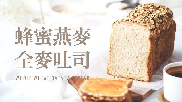 蜂蜜燕麥全麥吐司 / whole wheat oatmeal bread, 牽絲的柔軟口感配上脆脆燕麥片! 蜂蜜燕麥全麥吐司 / whole wheat oatmeal bread, 牽絲的柔軟口感配上脆脆燕麥片!