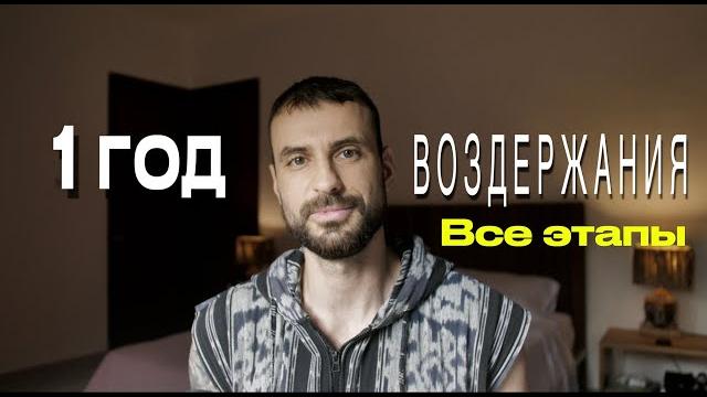 Мой опыт воздержания в 1 год. как оно изменило меня и что случилось .все этапы воздержания Мой опыт воздержания в 1 год. как оно изменило меня и что случилось .все этапы воздержания