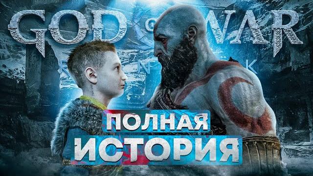 Что было до рагнарёка? (весь сюжет god of war) Что было до рагнарёка? (весь сюжет god of war)