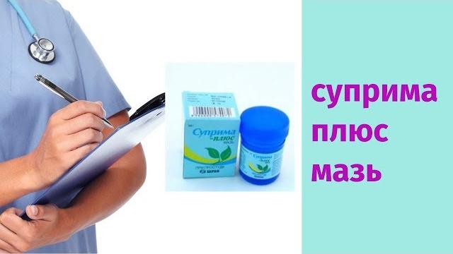 Суприма плюс мазь Суприма плюс мазь