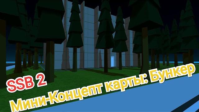 Мини-концепт карты: бункер ssb 2 Мини-концепт карты: бункер ssb 2