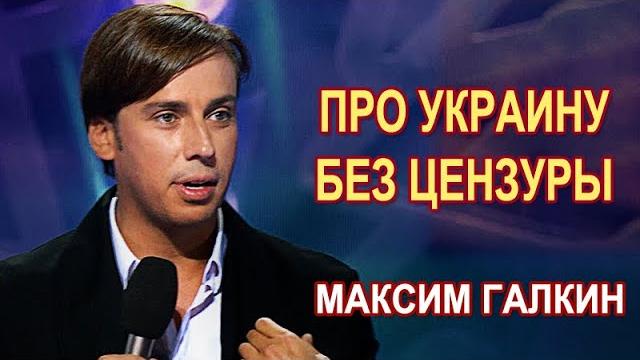 Максим галкин - про украину #безцензуры Максим галкин - про украину #безцензуры