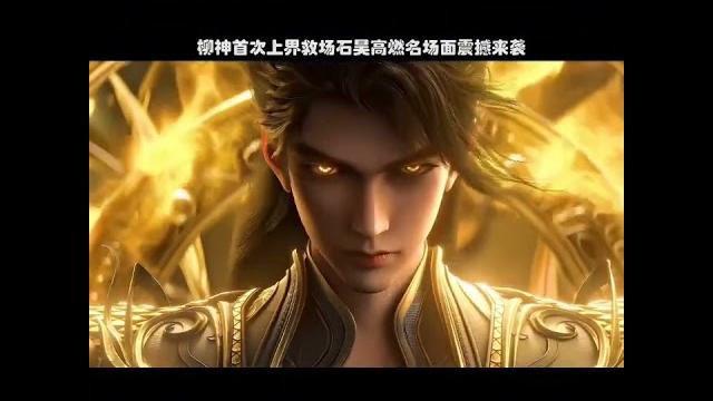 完美世界动画柳神特别篇终于要来了! 完美世界柳神特别篇预告 属于二次 元的浪漫 the special episode of perfect world animation #国漫 #萧炎 完美世界动画柳神特别篇终于要来了! 完美世界柳神特别篇预告 属于二次 元的浪漫 the special episode of perfect world animation #国漫 #萧炎