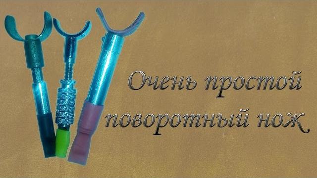Поворотный нож 2. самый простой вариант. Поворотный нож 2. самый простой вариант.