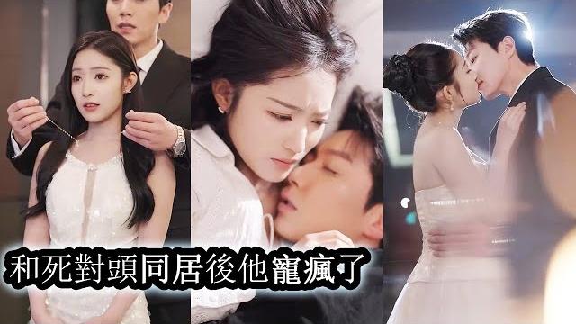 【完結】意外和總裁上司同居後才發現,外人面前他高冷又挑剔,背地裡不僅怕黑又怕狗,還嘴硬又傲嬌。但就這樣一個男人,卻夜夜把她寵到雙腿發軟!#熱播短劇#霸道總裁#甜寵#先婚後愛 【完結】意外和總裁上司同居後才發現,外人面前他高冷又挑剔,背地裡不僅怕黑又怕狗,還嘴硬又傲嬌。但就這樣一個男人,卻夜夜把她寵到雙腿發軟!#熱播短劇#霸道總裁#甜寵#先婚後愛