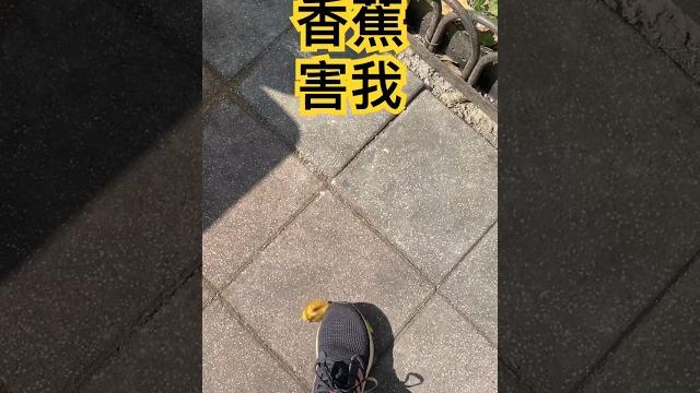 香蕉害我踩空 #funny #food #banana #食物 #香蕉 香蕉害我踩空 #funny #food #banana #食物 #香蕉