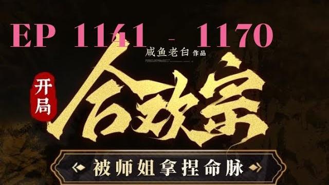 带字幕的小说 《合欢宗》| 第1171集到 第1200集 ️#有声书 #广播剧 #有声小说 ️ 林師兄,柳師姐又雙雙讓妳過去與她雙修了。 林風眠欲哭無淚,就不能讓我放壹天假嗎? 带字幕的小说 《合欢宗》| 第1171集到 第1200集 ️#有声书 #广播剧 #有声小说 ️ 林師兄,柳師姐又雙雙讓妳過去與她雙修了。 林風眠欲哭無淚,就不能讓我放壹天假嗎?