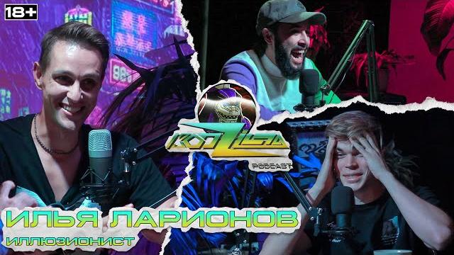 Илья ларионов: про креативность, сольное шоу, и самый большой факап (kodzilla podcast #5) Илья ларионов: про креативность, сольное шоу, и самый большой факап (kodzilla podcast #5)