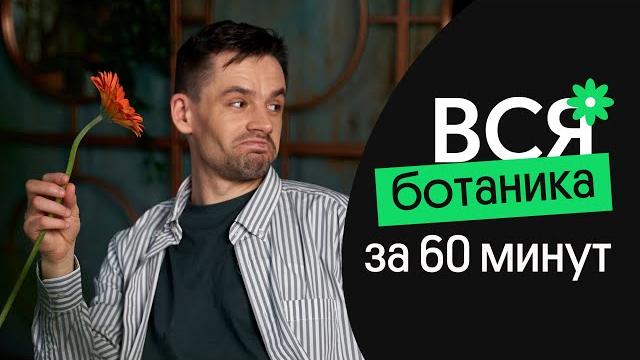 Вся ботаника за 60 минут | егэ по биологии 2023 Вся ботаника за 60 минут | егэ по биологии 2023