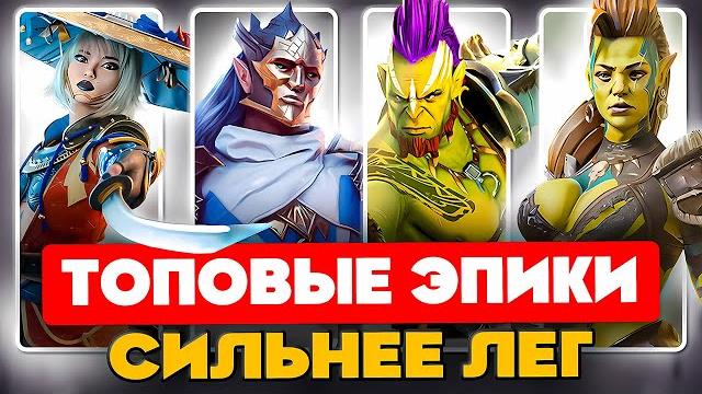 Топ эпических героев raid shadow legends ️лучшие эпики raidбесплатные чемпионы для всех Топ эпических героев raid shadow legends ️лучшие эпики raidбесплатные чемпионы для всех