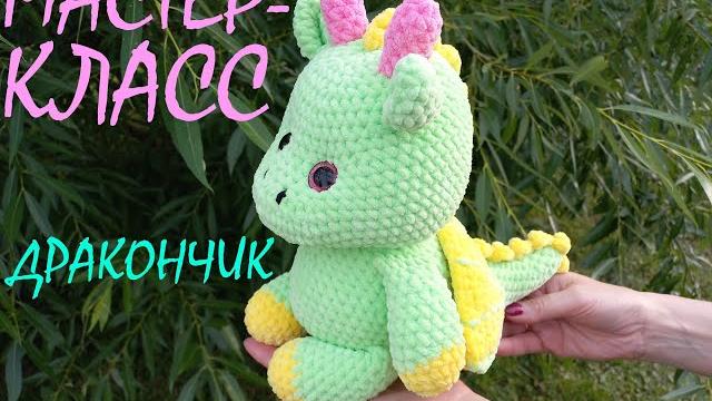 Дракончик крючком! мастер-класс дракончик! вязаный дракон! мк! knitted dragon! дракончик амигуруми! Дракончик крючком! мастер-класс дракончик! вязаный дракон! мк! knitted dragon! дракончик амигуруми!