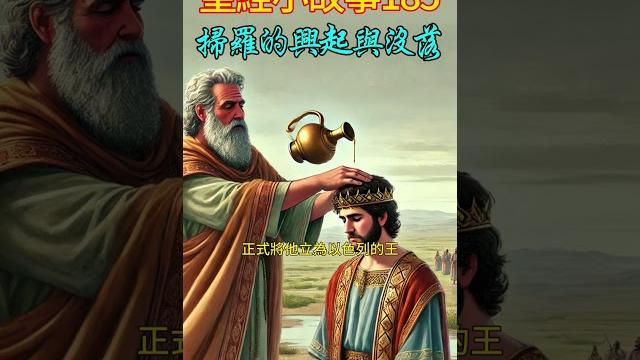 掃羅的興起與沒落(撒母耳記上 9:1-10:27, 13:1-15, 15:1-35) 【一分鐘聖經故事 第185期】 #聖經故事 #圣经故事 #聖經 #圣经 #故事 #基督教 #耶穌 #耶稣 #神话 掃羅的興起與沒落(撒母耳記上 9:1-10:27, 13:1-15, 15:1-35) 【一分鐘聖經故事 第185期】 #聖經故事 #圣经故事 #聖經 #圣经 #故事 #基督教 #耶穌 #耶稣 #神话