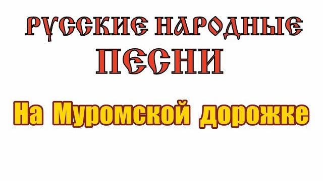 Русская народная на муромской дорожке Русская народная на муромской дорожке