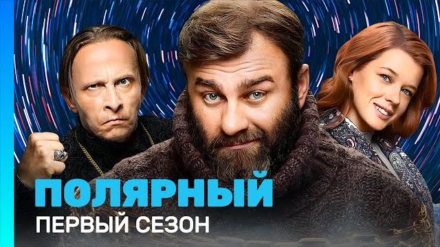 Полярный: 1 сезон | все серии @tnt_serials Полярный: 1 сезон | все серии @tnt_serials