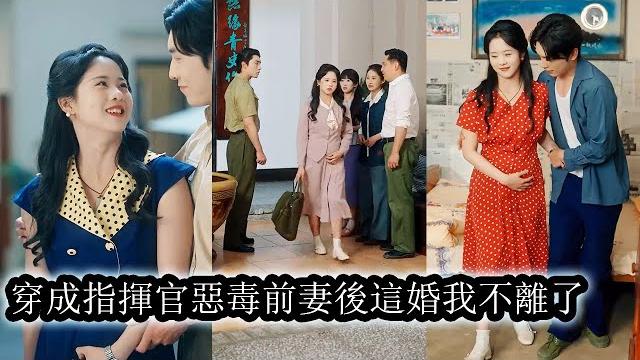 【完結】姜瑜曼睜眼重回打胎離婚這天,這一世她發誓絕不會犯糊塗,將愛她如命的男人拒之千里,當即摟著老公收拾包袱和他下鄉,全家對她百依百順,呵護有加,更本沒有苦吃!#熱播短劇#甜寵#先婚後愛 【完結】姜瑜曼睜眼重回打胎離婚這天,這一世她發誓絕不會犯糊塗,將愛她如命的男人拒之千里,當即摟著老公收拾包袱和他下鄉,全家對她百依百順,呵護有加,更本沒有苦吃!#熱播短劇#甜寵#先婚後愛