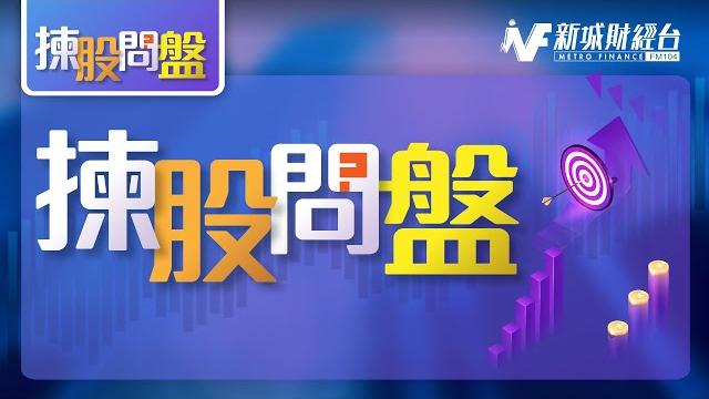 【揀股問盤】6月5日 星期四丨林淑敏 沈振盈丨 【揀股問盤】6月5日 星期四丨林淑敏 沈振盈丨