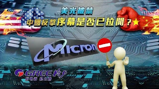 美光被禁,中國反擊序幕是否已拉開?中美科技戰是否愈演愈烈?|一虎一席談20230610 美光被禁,中國反擊序幕是否已拉開?中美科技戰是否愈演愈烈?|一虎一席談20230610