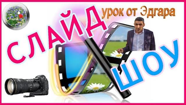 #slideshow #создать видео #создать видео из фото и музыке #сделать слайд шоу #скачать видео шоу #slideshow #создать видео #создать видео из фото и музыке #сделать слайд шоу #скачать видео шоу