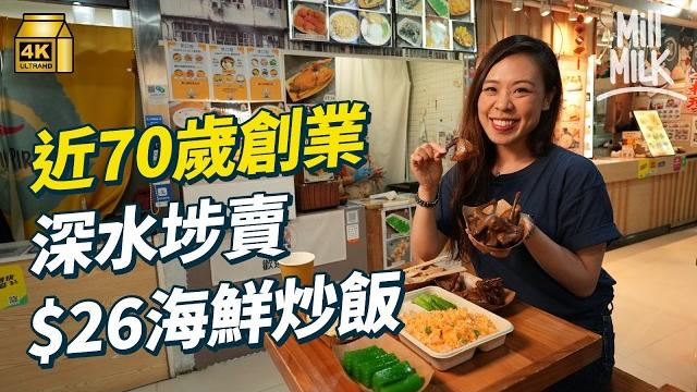 #mm|68歲不願退休銀髮伴侶深水埗西九龍中心創業 賣足料蟹籽炒飯$26送菜及甜點飲品平絕美食廣場 前中菜大廚日做十二小時開足七日工 全為令兩度患癌愛人寄情工作活得開心有意義|#美味道來 #4k #mm|68歲不願退休銀髮伴侶深水埗西九龍中心創業 賣足料蟹籽炒飯$26送菜及甜點飲品平絕美食廣場 前中菜大廚日做十二小時開足七日工 全為令兩度患癌愛人寄情工作活得開心有意義|#美味道來 #4k