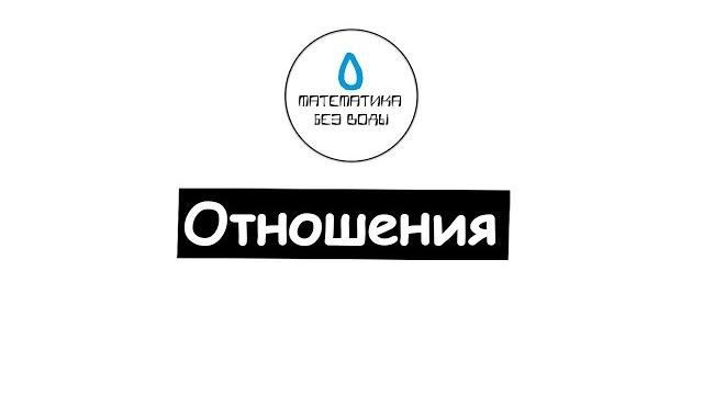 18. отношения. математика 6 класс 18. отношения. математика 6 класс