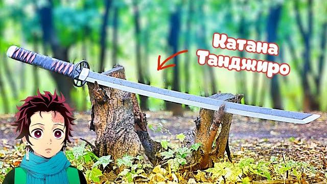 Сделал самурайский меч танджиро! как сделать катану?! Сделал самурайский меч танджиро! как сделать катану?!