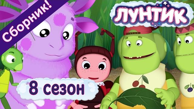 Лунтик 8 сезон. все серии подряд без остановки | мультики для детей Лунтик 8 сезон. все серии подряд без остановки | мультики для детей