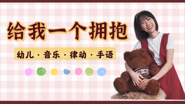 给我一个拥抱《音乐律动手语》 给我一个拥抱《音乐律动手语》