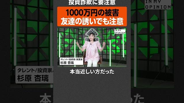 【杉原杏璃】投資で失敗した経験は? #newspicks 【杉原杏璃】投資で失敗した経験は? #newspicks