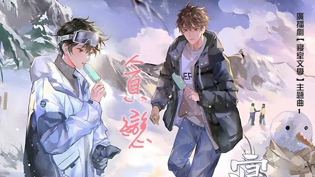 廣播劇【寢室文學】主題曲1《貪戀》- 梁辰「抒情」「浪漫」(cc動態歌詞) 廣播劇【寢室文學】主題曲1《貪戀》- 梁辰「抒情」「浪漫」(cc動態歌詞)