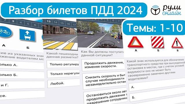 Разбор билетов пдд 2024 полный видеокурс пдд (темы 1-10) до изменений от 1.03.2023 Разбор билетов пдд 2024 полный видеокурс пдд (темы 1-10) до изменений от 1.03.2023