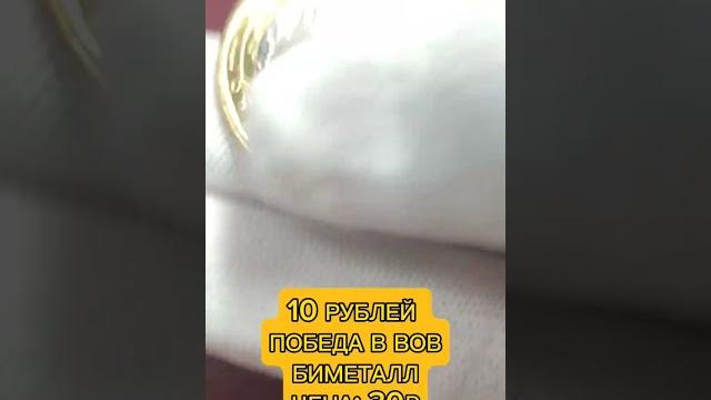 Памятная монета россии #монеты #рекомендации #нумизматика #россия #история #обзор #рек #shorts Памятная монета россии #монеты #рекомендации #нумизматика #россия #история #обзор #рек #shorts