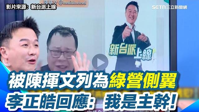 陳揮文直播嘆"藍營側翼在哪裡?" 李正皓笑:你把郭正亮放哪裡? 被陳揮文列為綠營側翼 李正皓回應:我是主幹!鍾年晃笑:簡稱新幹線xd|【新台派上線】三立新聞網 setn.com 陳揮文直播嘆"藍營側翼在哪裡?" 李正皓笑:你把郭正亮放哪裡? 被陳揮文列為綠營側翼 李正皓回應:我是主幹!鍾年晃笑:簡稱新幹線xd|【新台派上線】三立新聞網 setn.com