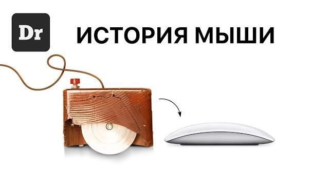 Компьютерная мышь – ошибка, ставшая стандартом Компьютерная мышь – ошибка, ставшая стандартом