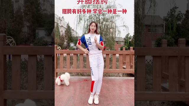 併腳擺胯練習 hip swing exercise 併腳擺胯練習 hip swing exercise