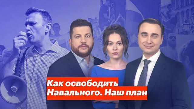 Как освободить навального. наш план Как освободить навального. наш план