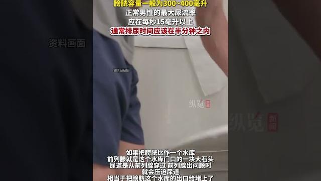 5月19日,據生命時報,建議排尿超60秒的男性查查前列腺。 5月19日,據生命時報,建議排尿超60秒的男性查查前列腺。