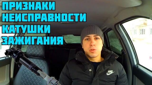 Признаки неисправности катушки зажигания Признаки неисправности катушки зажигания