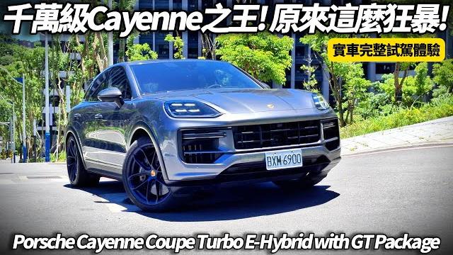 台灣唯一千萬cayenne之王!739匹phev porsche cayenne coupe turbo e-hybrid with gt package【#朱朱哥來聊車】@中天車享家cticar 台灣唯一千萬cayenne之王!739匹phev porsche cayenne coupe turbo e-hybrid with gt package【#朱朱哥來聊車】@中天車享家cticar