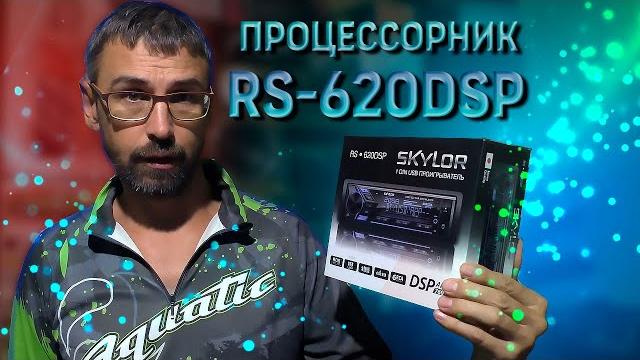 Процессорная автомагнитола skylor rs 620 dsp Процессорная автомагнитола skylor rs 620 dsp